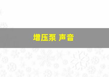 增压泵 声音